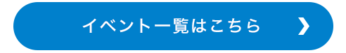 イベント情報