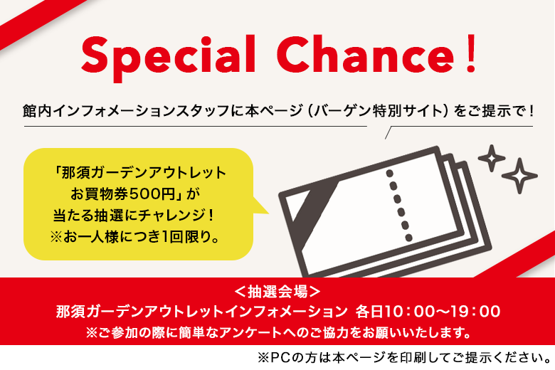 Special Coupon Present 那須ガーデンアウトレット