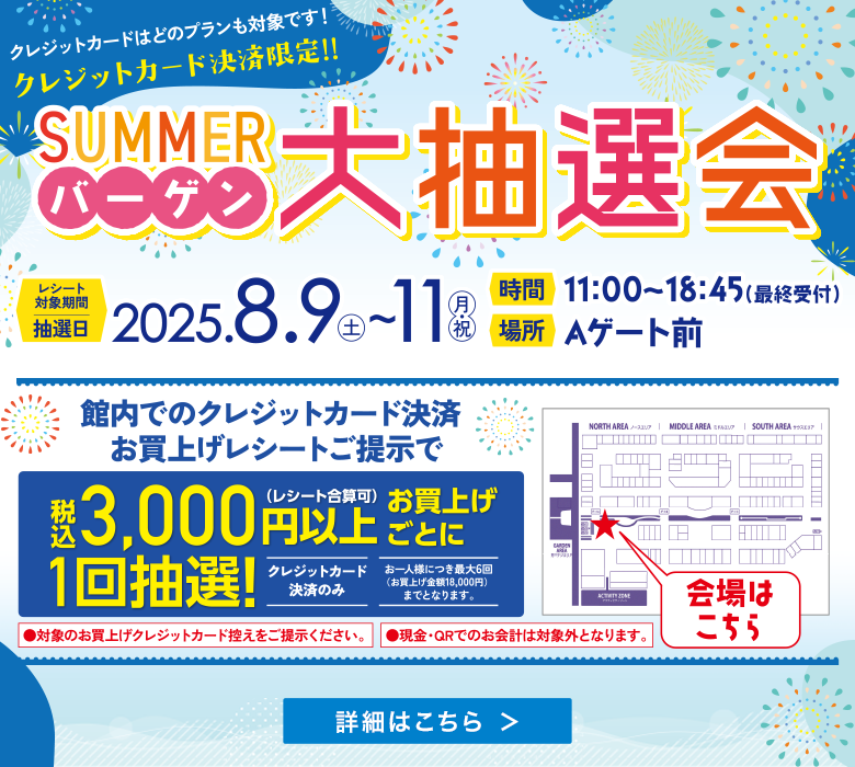 お買物券最大5万円分が当たる！サマー大抽選会