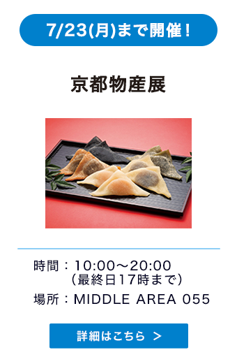京都物産展