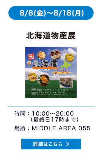 北海道物産展