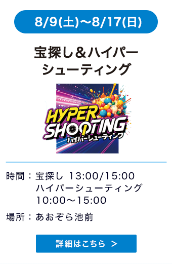 宝探し＆ハイパーシューティング