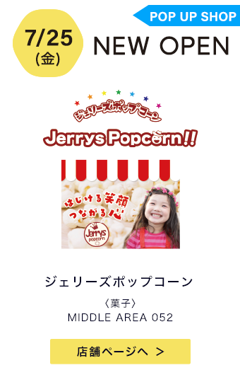 ジェリーズポップコーン