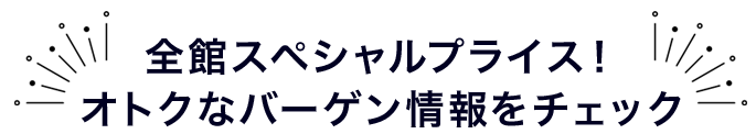バーゲン情報