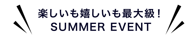 イベント情報