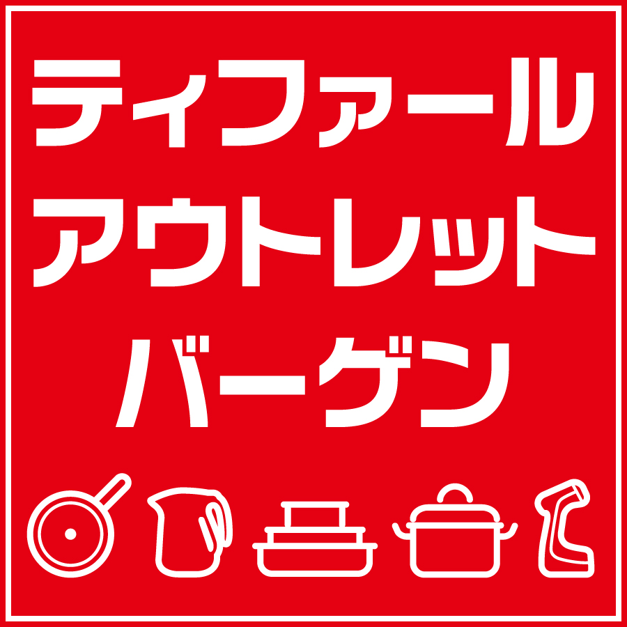 ティファール バーゲン ティファール アウトレットストア ショップニュース 那須ガーデンアウトレット