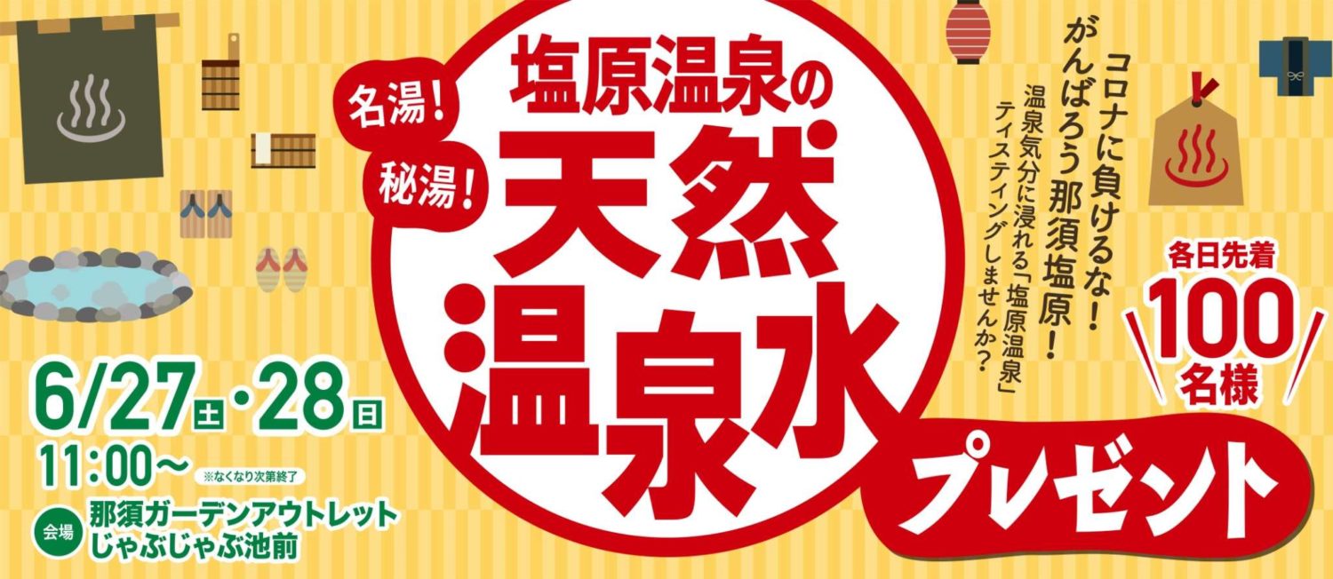 那須応援企画 那須塩原の天然温泉水プレゼント イベント ニュース 那須ガーデンアウトレット