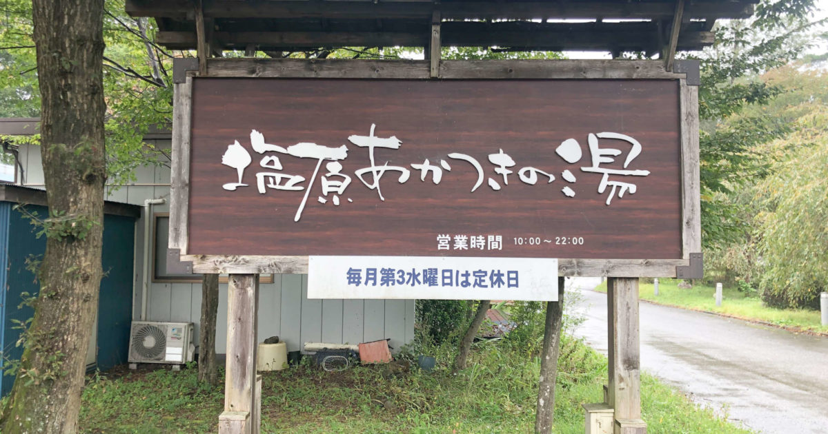 【塩原あかつきの湯】地元民から愛される“黄金色の湯”｜那須を楽しむ｜那須ガーデンアウトレット