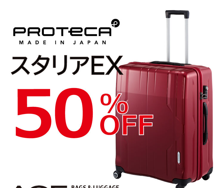 プロテカ スタリアEX スーツケース 100L現行スタリアCX - トラベルバッグ