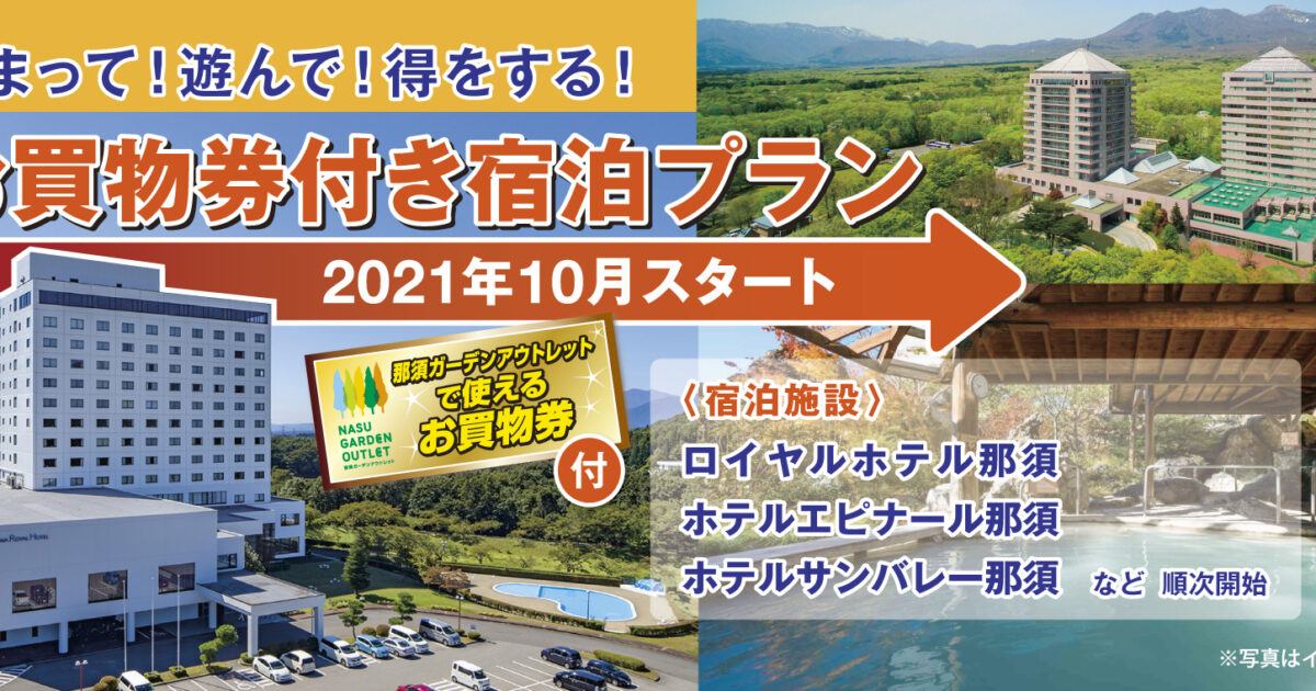 各ホテル300室限定！】ホテルタイアップ お買物券3,000円付きプラン♪｜イベント・ニュース｜那須ガーデンアウトレット