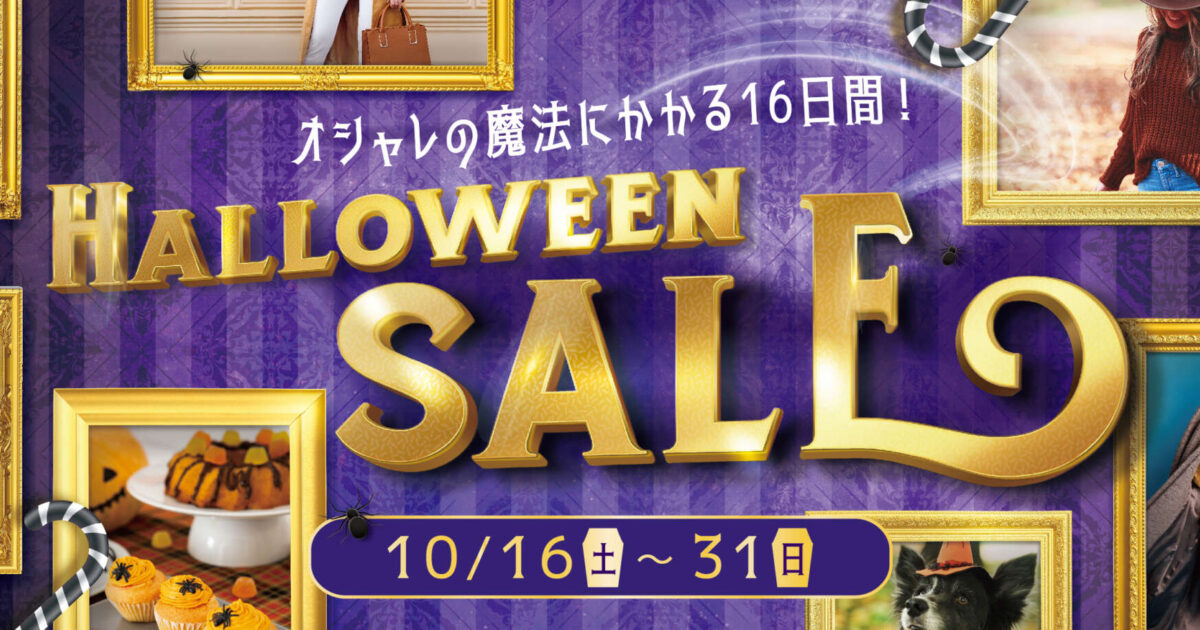 HALLOWEEN SALEの写真(栃木県那須塩原市)