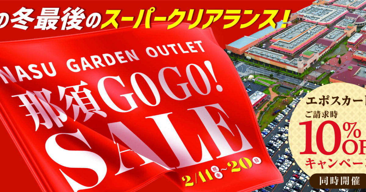 那須GOGO!SALEの写真(栃木県那須塩原市)