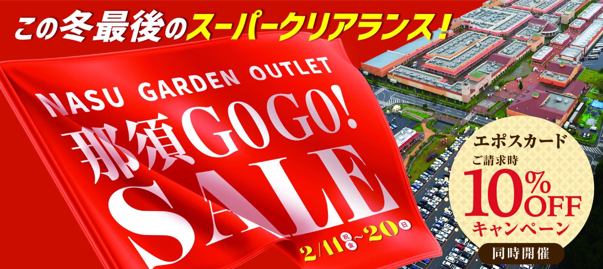 那須GOGO!SALE