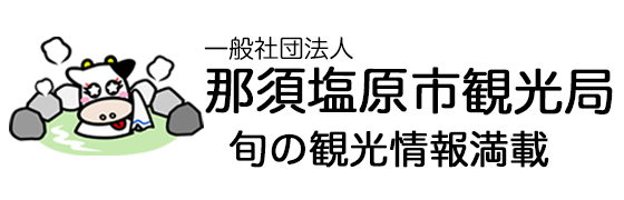 公式 那須ガーデンアウトレット