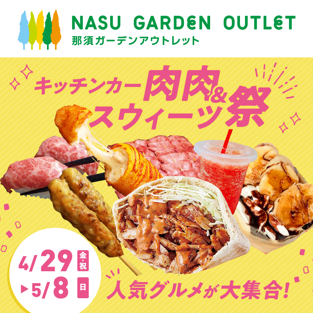 終了いたしました たくさんのご来場ありがとうございました Gwは キッチンカー肉肉 スウィーツ祭 イベント ニュース 那須ガーデンアウトレット