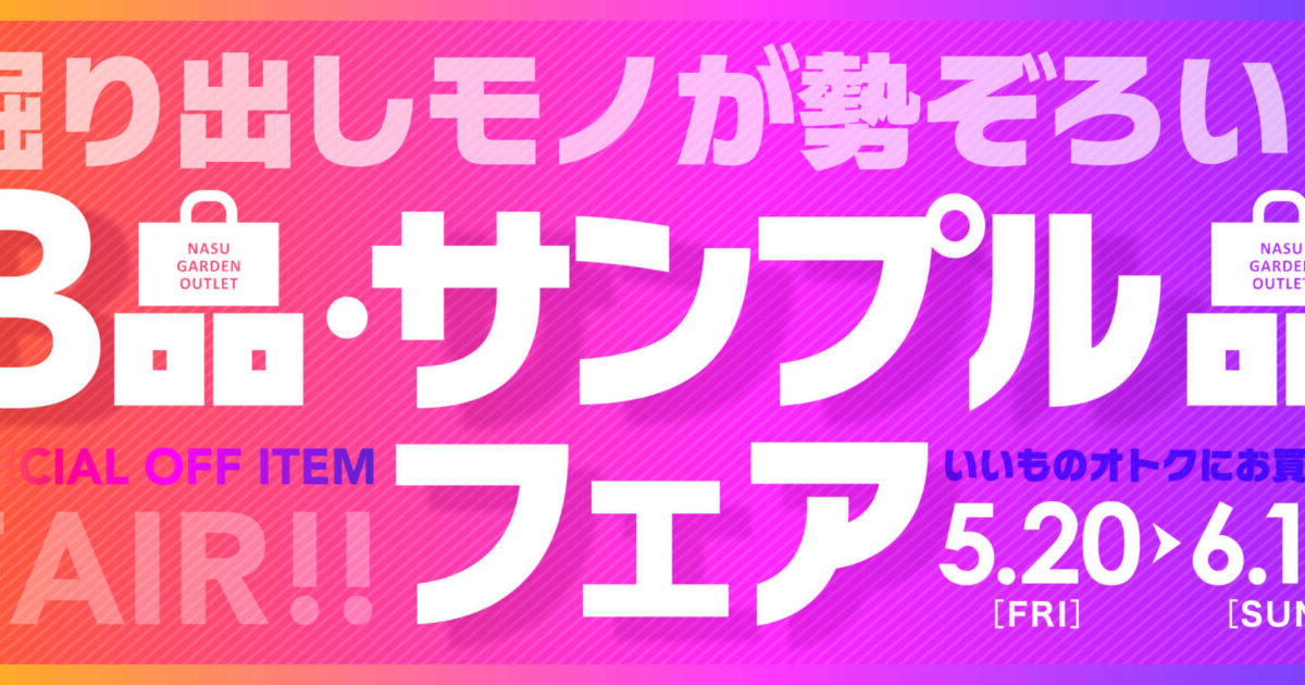 B品・サンプル品フェアの写真(栃木県那須塩原市)