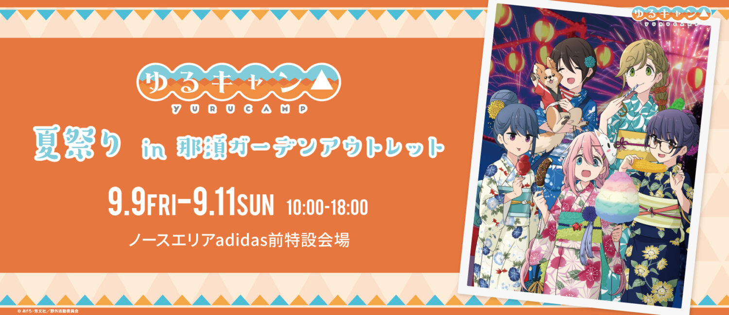 終了いたしました たくさんのご来場ありがとうございました ゆるキャン 夏祭りin 那須ガーデンアウトレット イベント ニュース 那須ガーデンアウトレット