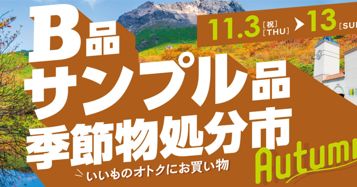 B品サンプル品季節物処分市の外観