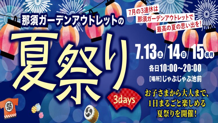 【イベント情報】那須ガーデンアウトレットの夏祭り～3days～