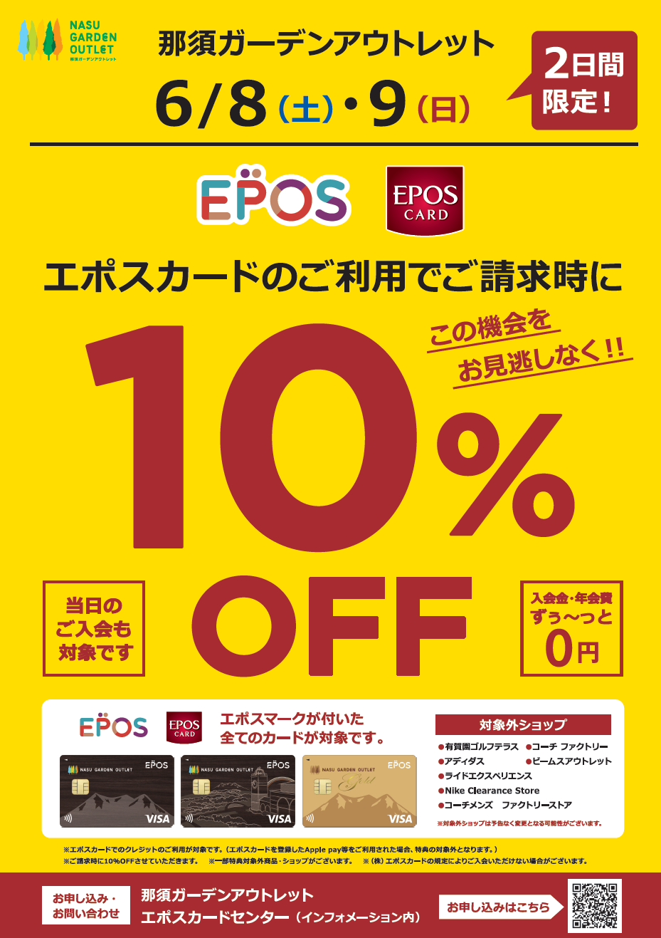 6/8(土)・9(日) EPOSカードのご利用でご請求時10％OFF｜イベント・ニュース｜那須ガーデンアウトレット