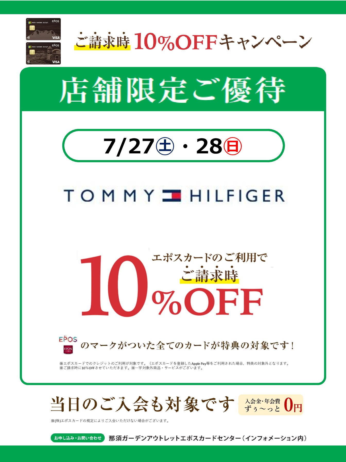 7月27日、28日　2日間限定　トミーヒルフィガー那須店エポスカードご請求時10％OFFキャンペーン