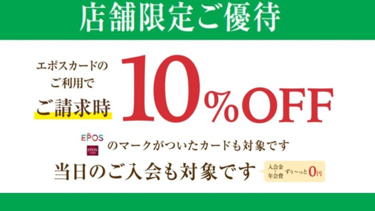 7/27(土)・28(日)　対象店舗限定　EPOSカード請求時10％OFF