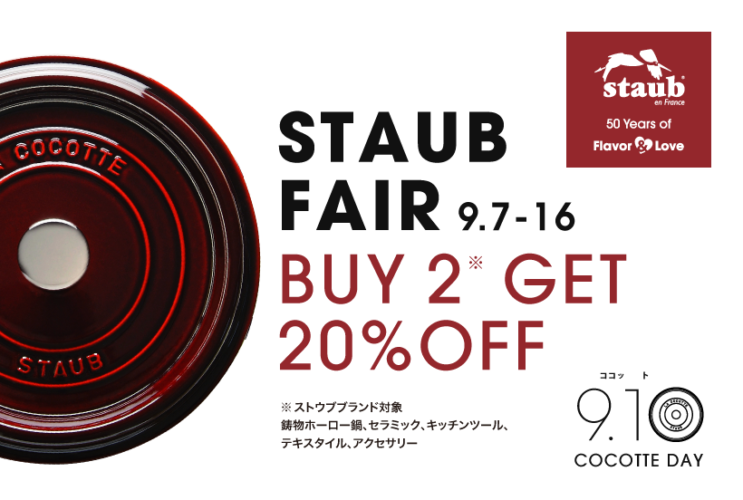 STAUB FAIR 開催！