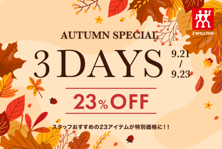 3連休限定！AutumunFair開催