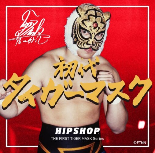 【HIPSHOP初の“実写”シリーズ「THE FIRST TIGER MASK Series」】