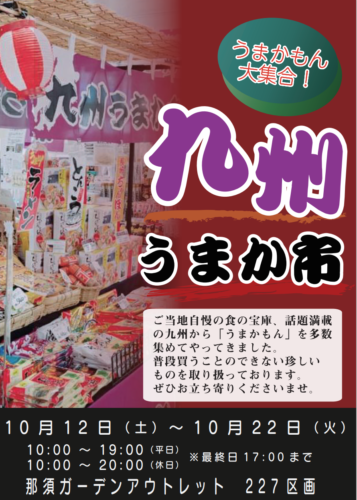 【期間限定販売】九州うまか市