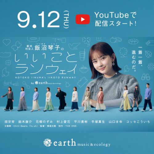 【25周年】earth music&ecology　Webドラマ公開スタート