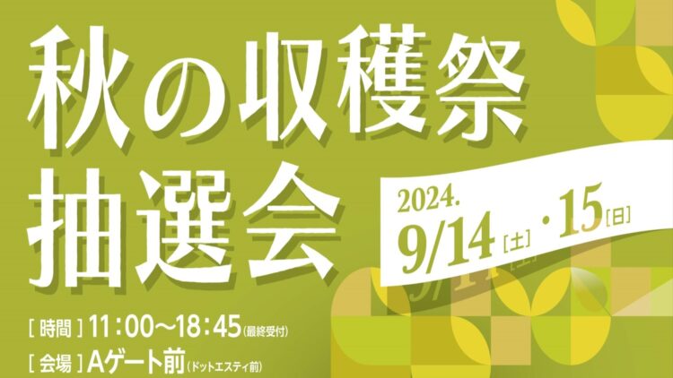 秋の収穫祭　抽選会