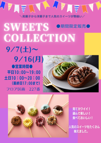 【期間限定販売】SWEETS COLLECTION