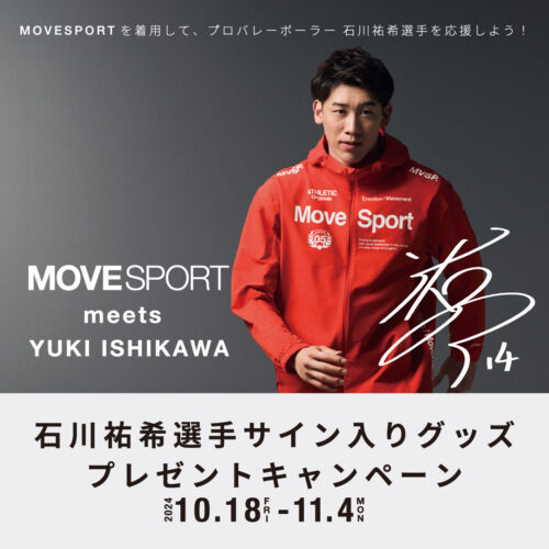 MOVESPORTを着て石川祐希選手を応援しよう！キャンペーン開催します！