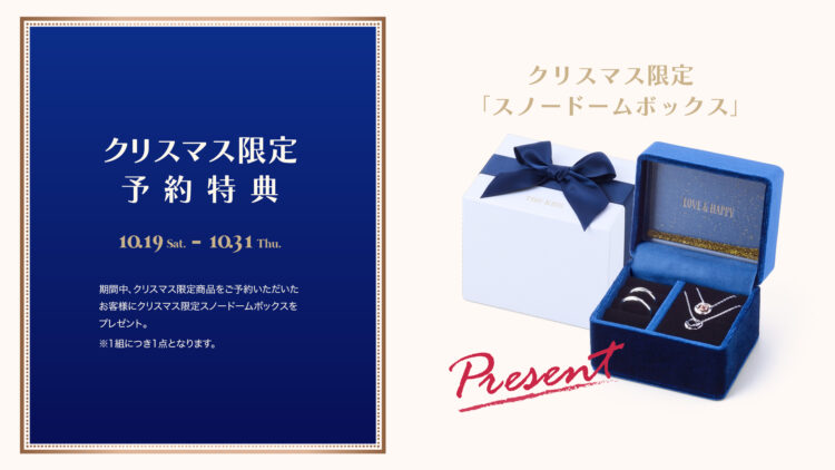 《直営店舗限定》クリスマス限定 予約特典（10/19〜10/31）