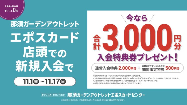 EPOSカード新規入会特典のご案内