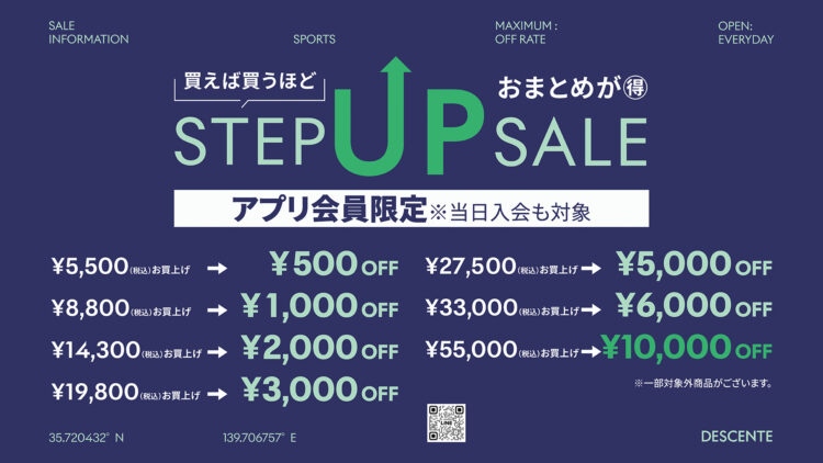 DESCENTE 買えば買うほどお得なSTEP UP SALE