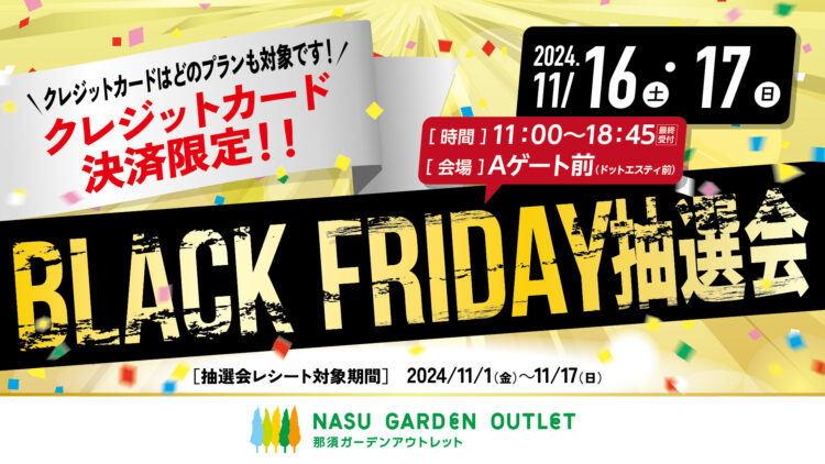 BLACK Friday抽選会