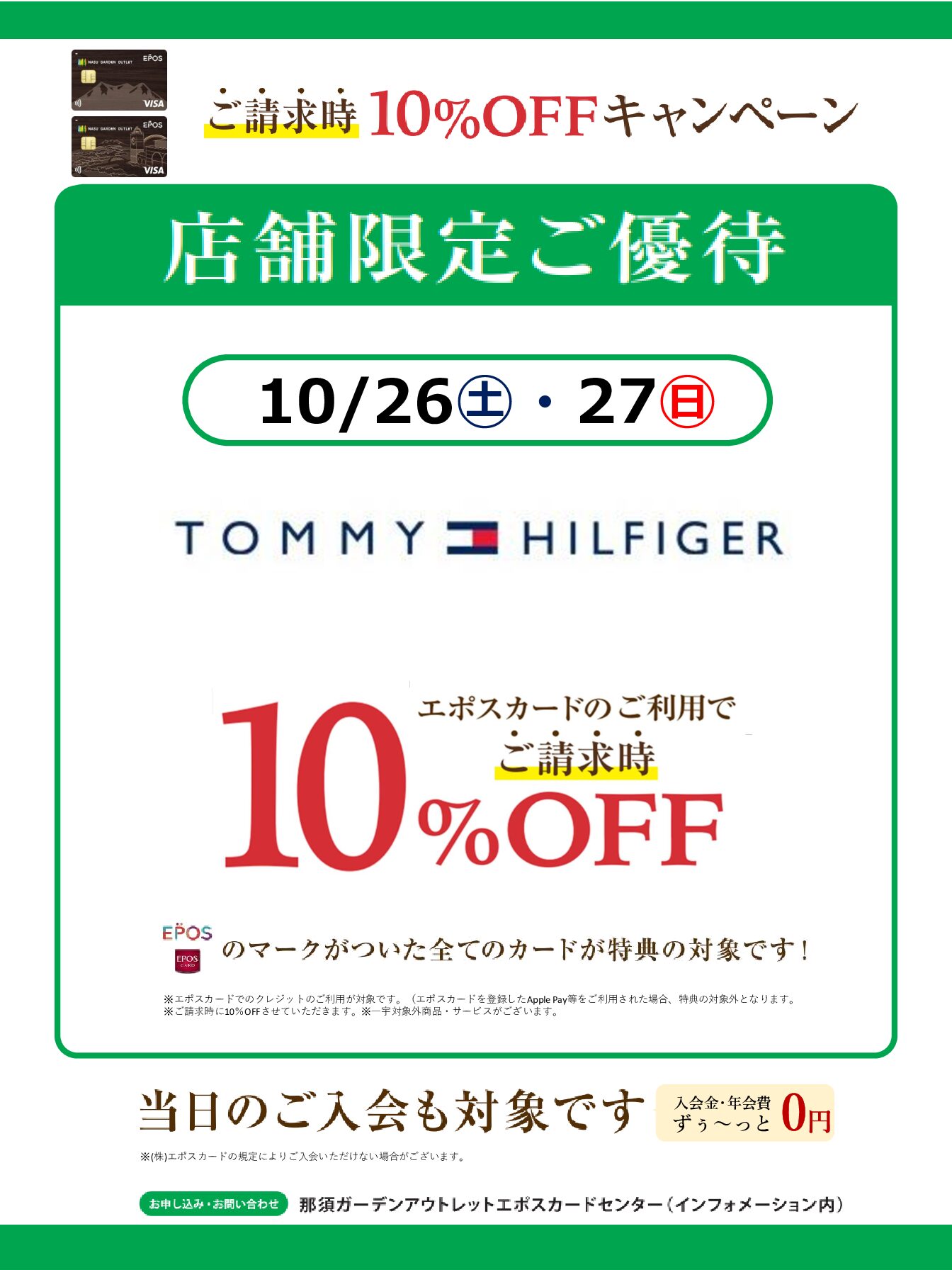 10月26日、27日　2日間限定　トミーヒルフィガー那須店エポスカードご請求時10％OFFキャンペーン