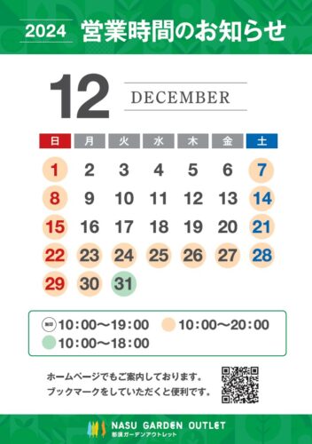 【12月度】営業時間のお知らせ