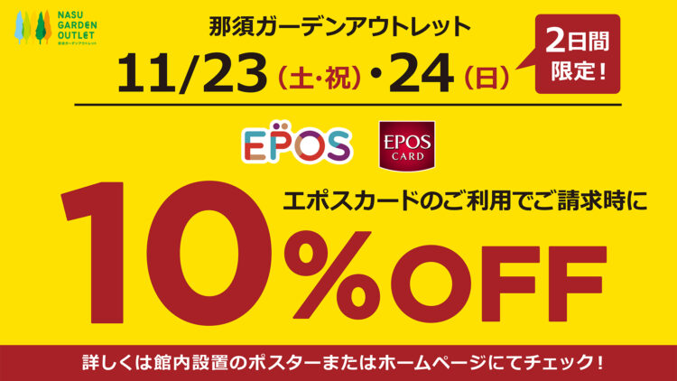 EPOSカードご請求時10％OFF