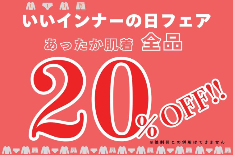 【11月17日はいいインナーの日】