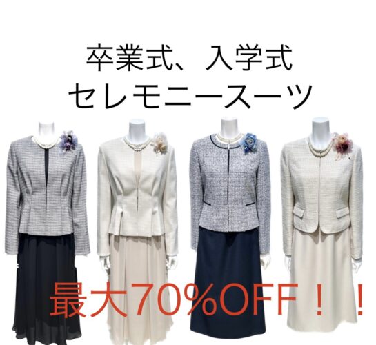 卒業式＆入学式♥セレモニースーツ　最大70%OFF!!