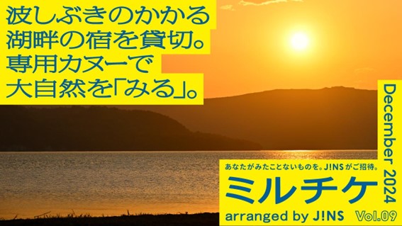 自分と自然、それだけの場所へ。波しぶきのかかる湖畔の宿を貸切。専用カヌーで大自然を「みる」