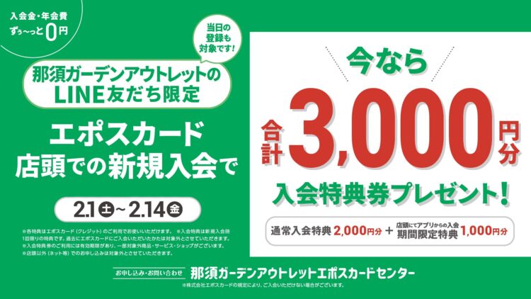 EPOSカード新規入会特典のご案内