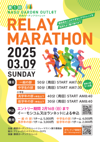 第1回「那須ガーデンアウトレット　RELAY MARATHON」開催！