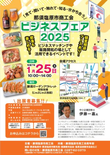 那須塩原市商工会　ビジネスフェア2025