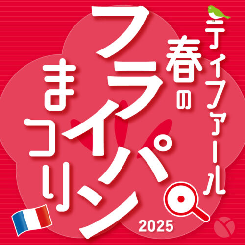 「ティファール 春のフライパンまつり」開催中！