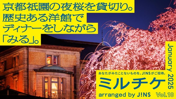 京都祇園の夜桜を貸切り。 歴史ある洋館でディナーをしながら「みる」