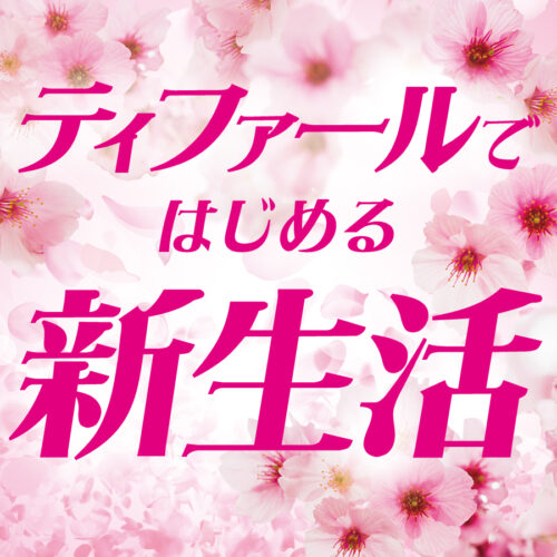 「ティファールではじめる新生活」開催中！